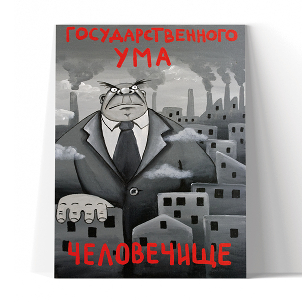 Государственного ума человечище