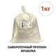 Сывороточный протеин, 1 кг. (80% белка)
