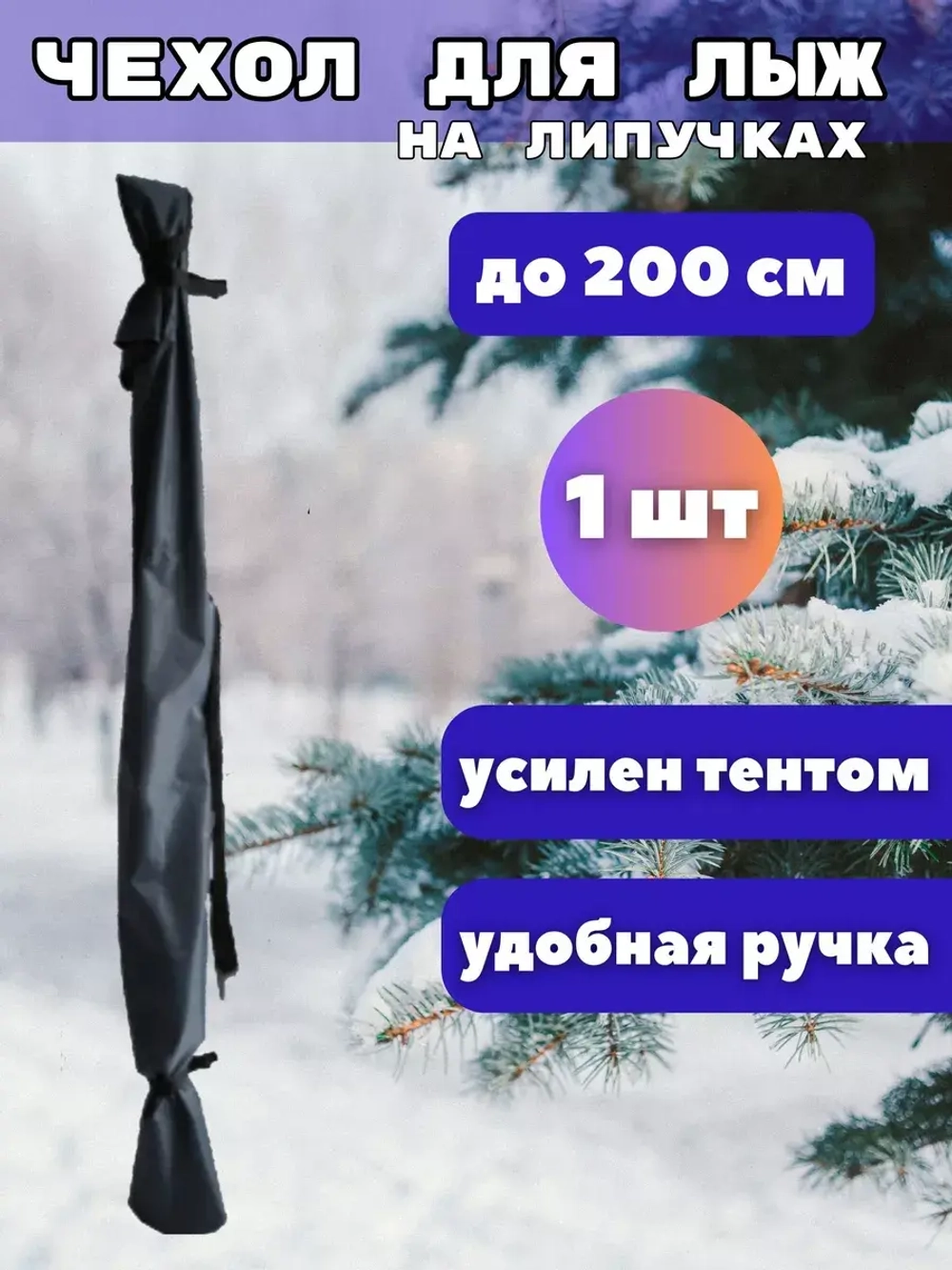 Чехол для хранения лыж