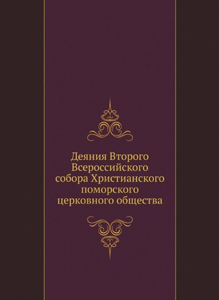 Деяния Второго Всероссийского собора Христианского поморского церковного общества | Нет автора