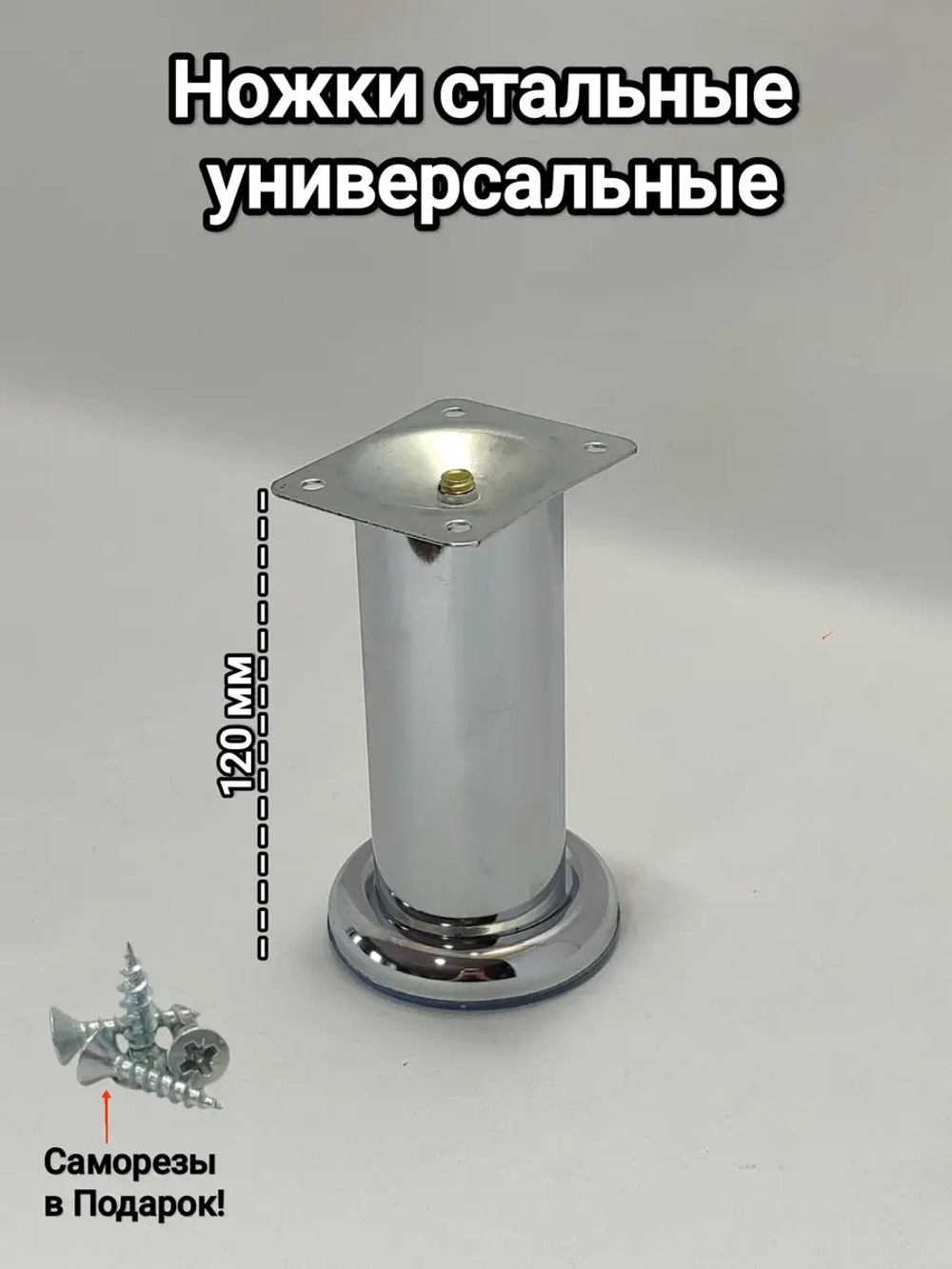 Ножки для дивана хром 120 мм комплект 4 шт