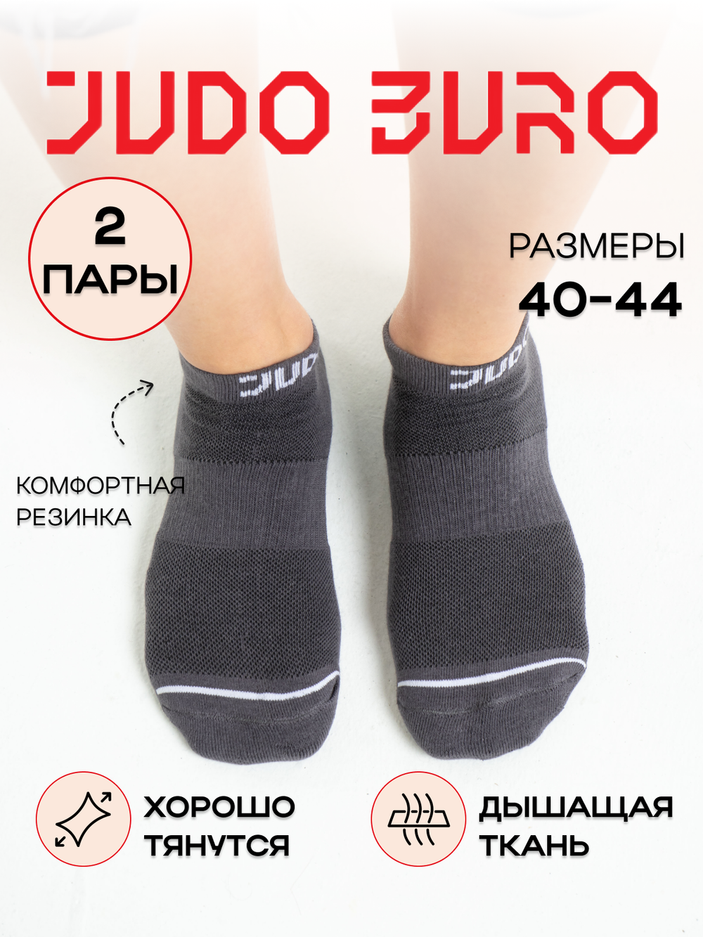 Носки серые короткие Judo Buro 2 pack/ Дзюдо Бюро 40-44