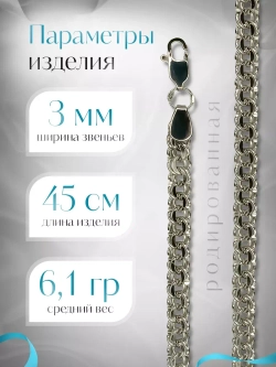 Цепочка Бисмарк серебряная родированная, ширина 3 мм
