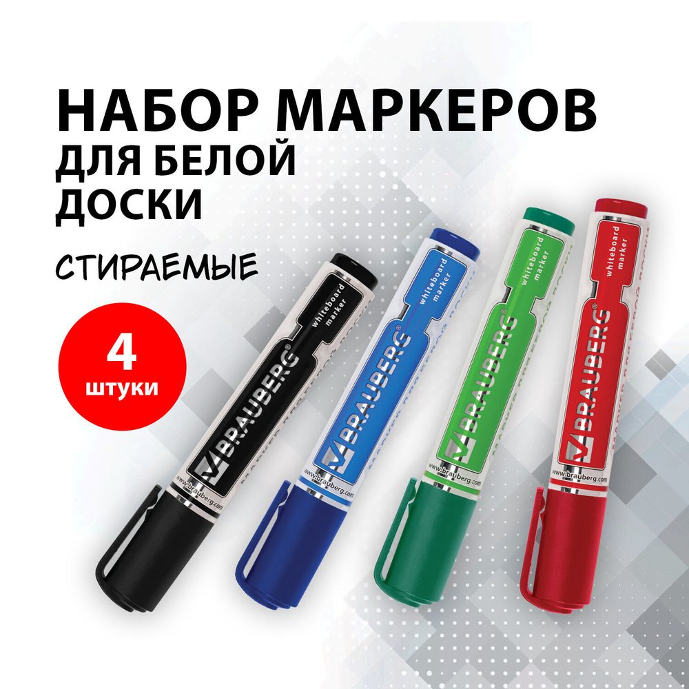 Маркеры стираемые для белой доски набор 4 ЦВЕТА BRAUBERG "Neo" 5 мм с клипом (3 штуки в упаковке)