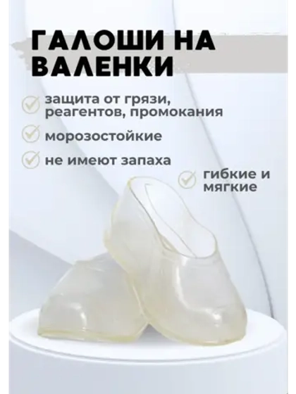 Галоши на валенки силиконовые прозрачные С-2П