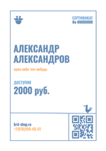 Подарочный сертификат на 2000 рублей