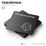 Табличка Косметология, на дверь и стену, навигационная и информационная, серия CONCEPT, 18х18 см, Айдентика Технолоджи