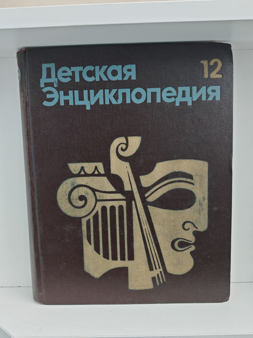 Детская энциклопедия. Том 12. Искусство
