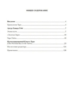 Иллюстрированный ключ к Таро