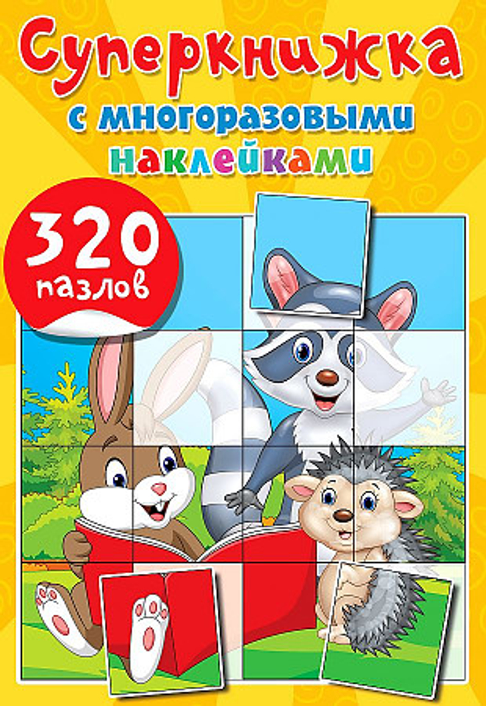 Суперкнижка с многоразовыми наклейками. 320 пазлов, изд.: АСТ, авт.: Дмитриева В.Г., серия: Многоразовые наклейки: пазл собирай!(большая)