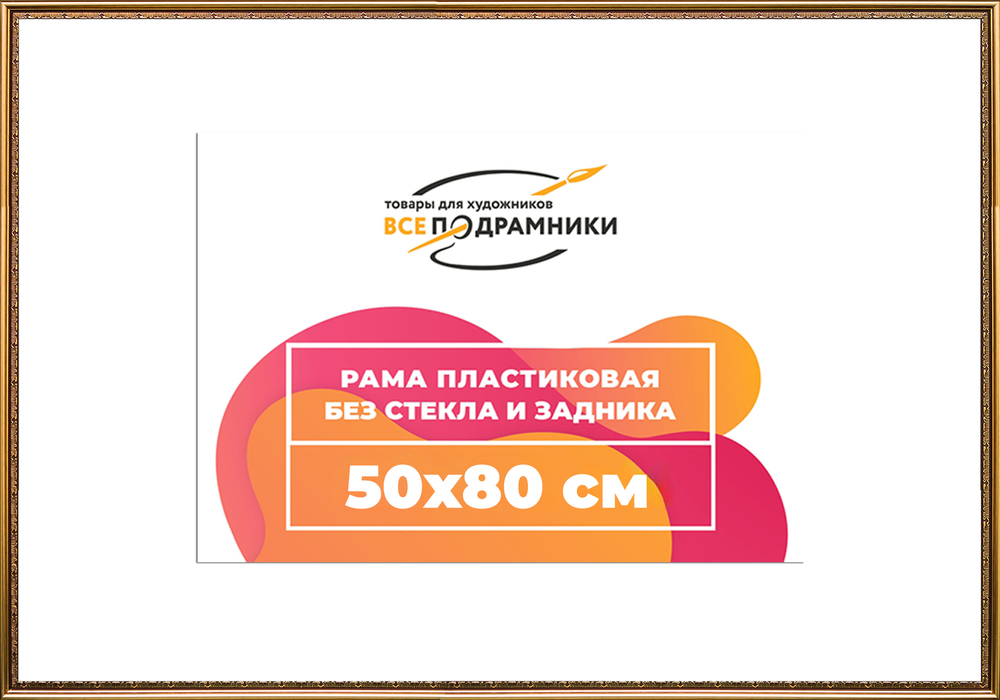 Рама 55x60 для картин и фотографий RP1032240-01(U70)