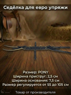 Евро упряжь, комплект комбинированный для пони (ослика)