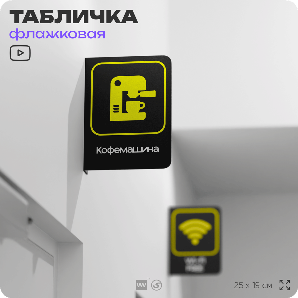 Табличка "Кофемашина" флажковая на стену, двусторонняя с крепежом, 19 х 25 см, для офиса, кафе, ресторана, серия COSMO, Айдентика Технолоджи