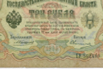 Кредитный билет 3 рубля 1905 год. Управляющий Коншин, кассир Овчинников ТУ 562489. VG