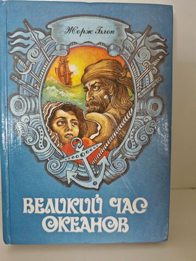 Великий час океанов. В двух томах. Том 1