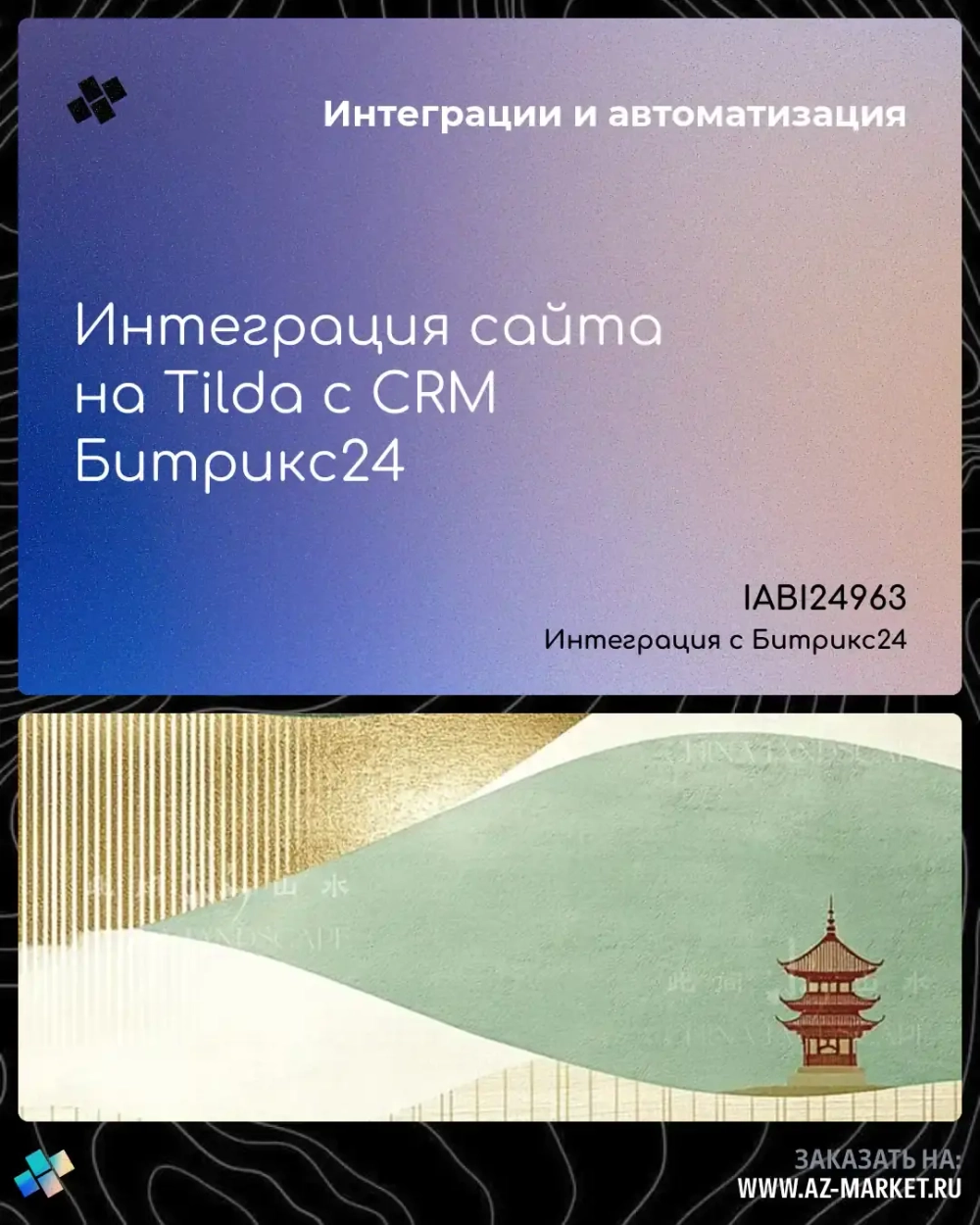 Интеграция сайта на Tilda с CRM Битрикс24