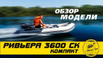 Лодка ПВХ Мастер Лодок Ривьера Компакт 3600СК "Комби" Св.Серый / Графит