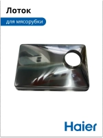 Лоток мясорубки 05300876690 (0530087687) Haier