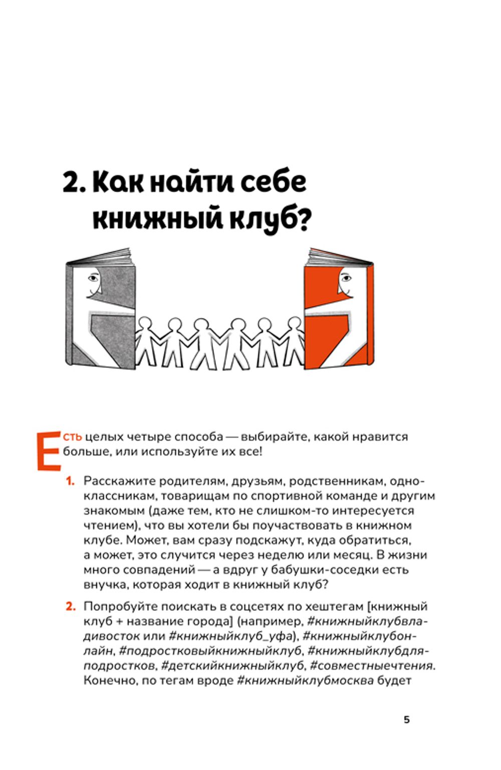 Книжный клуб. Инструкция по применению (электронная книга)