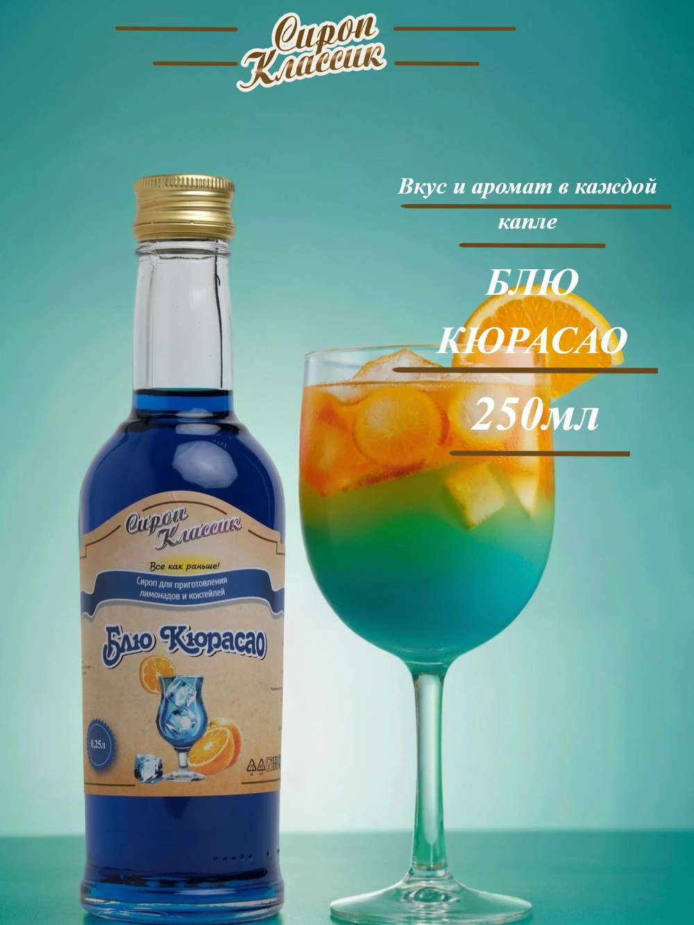 Сироп Классик Блю Кюрасао, 250 мл