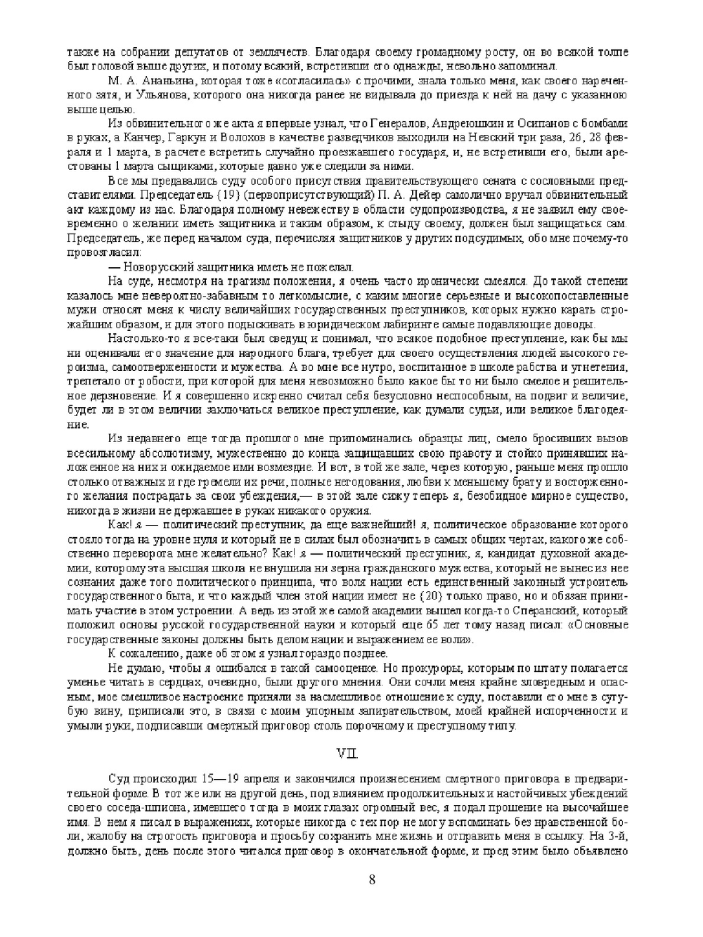 Записки Шлисселбуржца. 1887-1905 | М. В. Новорусский