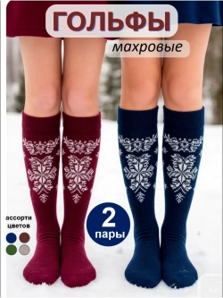Гольфы махровые теплые высокие зимние, набор 2 пары