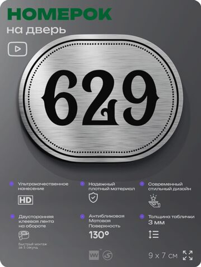 Номерок на дверь квартиры 629, для кабинета, офиса, шильдик 9 х 7 см, серебристый, Айдентика Технолоджи