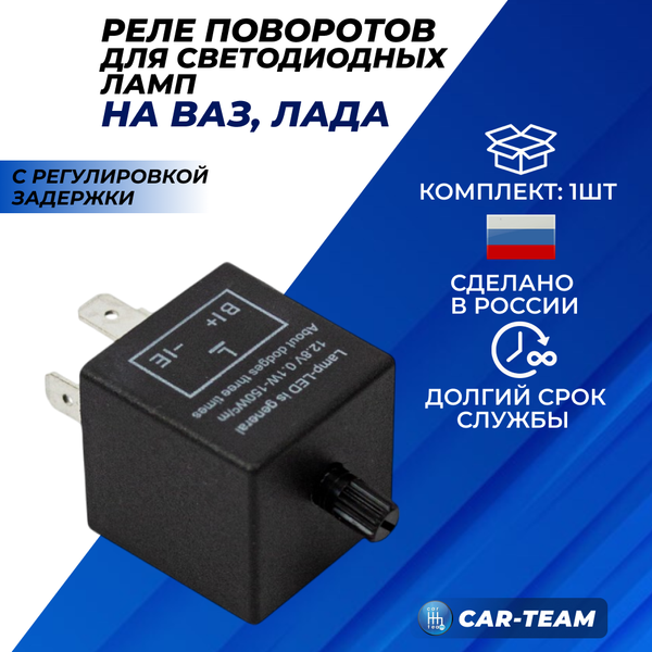 Реле регулируемое для поворотников со светодиодными лампами на автомобили ВАЗ/LADA