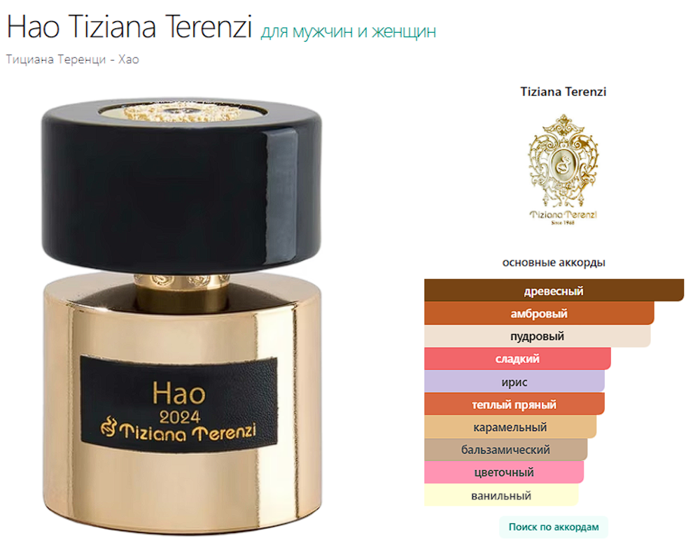 Hao Tiziana Terenzi 100 ml (duty free парфюмерия)