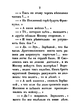 Рославлев или русские в 1812 году. Части 3, 4 | М. Н. Загоскин