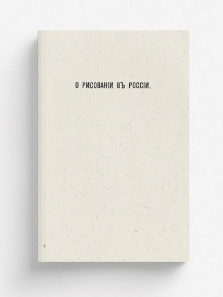 О рисовании в России | Струков Дмитрий Михайлович