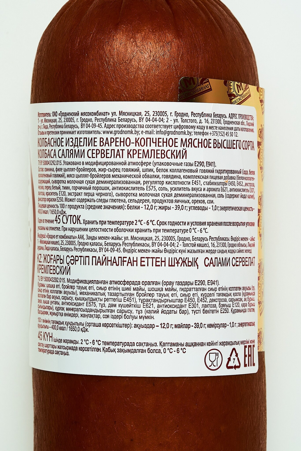 Колбаса варёно-копчёная салями «Сервелат Кремлевский» высший сорт, Гродненский мясокомбинат, Беларусь
