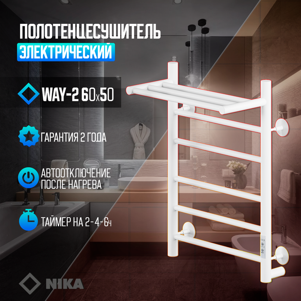 Полотенцесушитель Электрич.кабельный Ника WAY-2 60/50 с полкой RAL9016 белый матовый U, шт