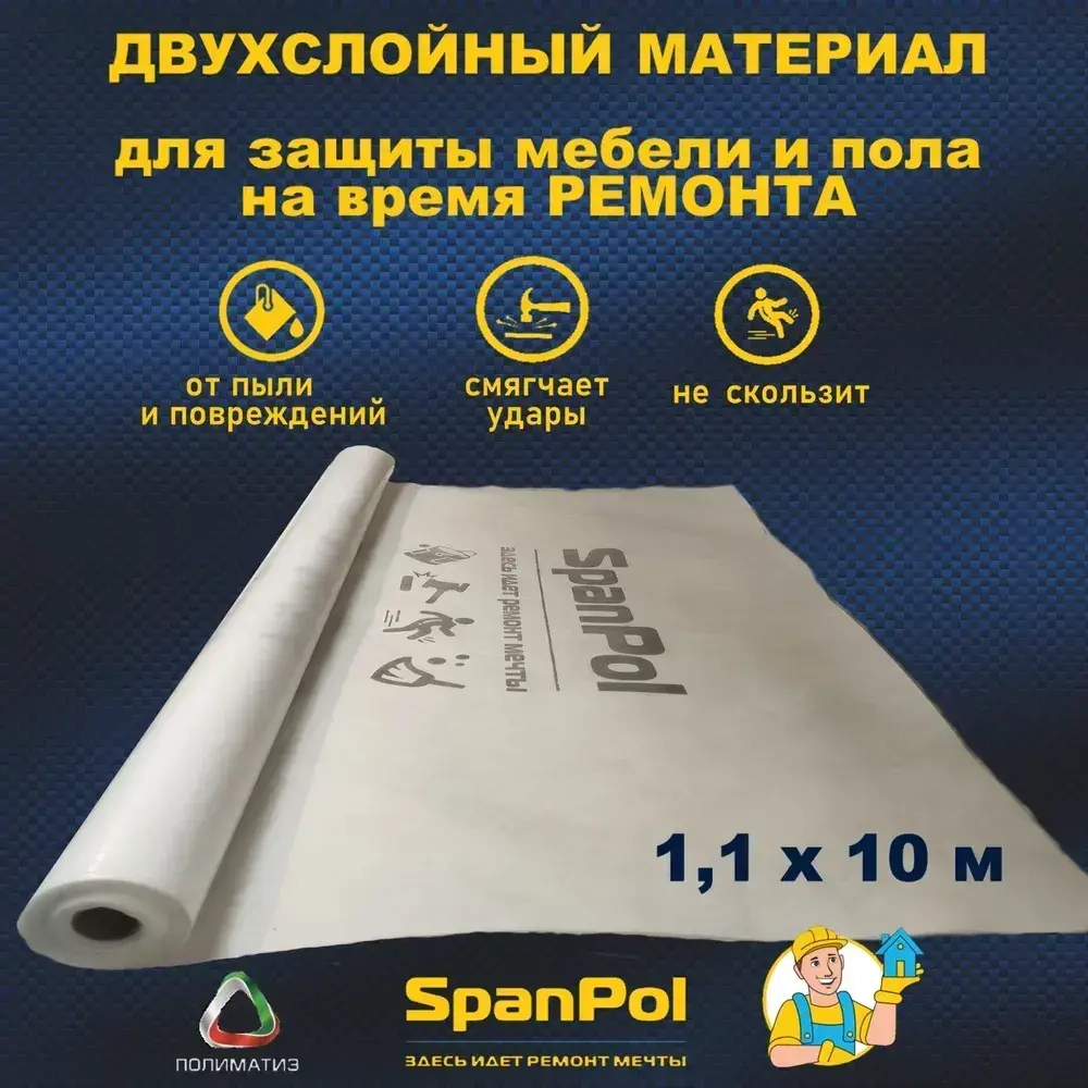 Spanpol Пленка для ремонта, защитный строительный укрывной материал СпанПол