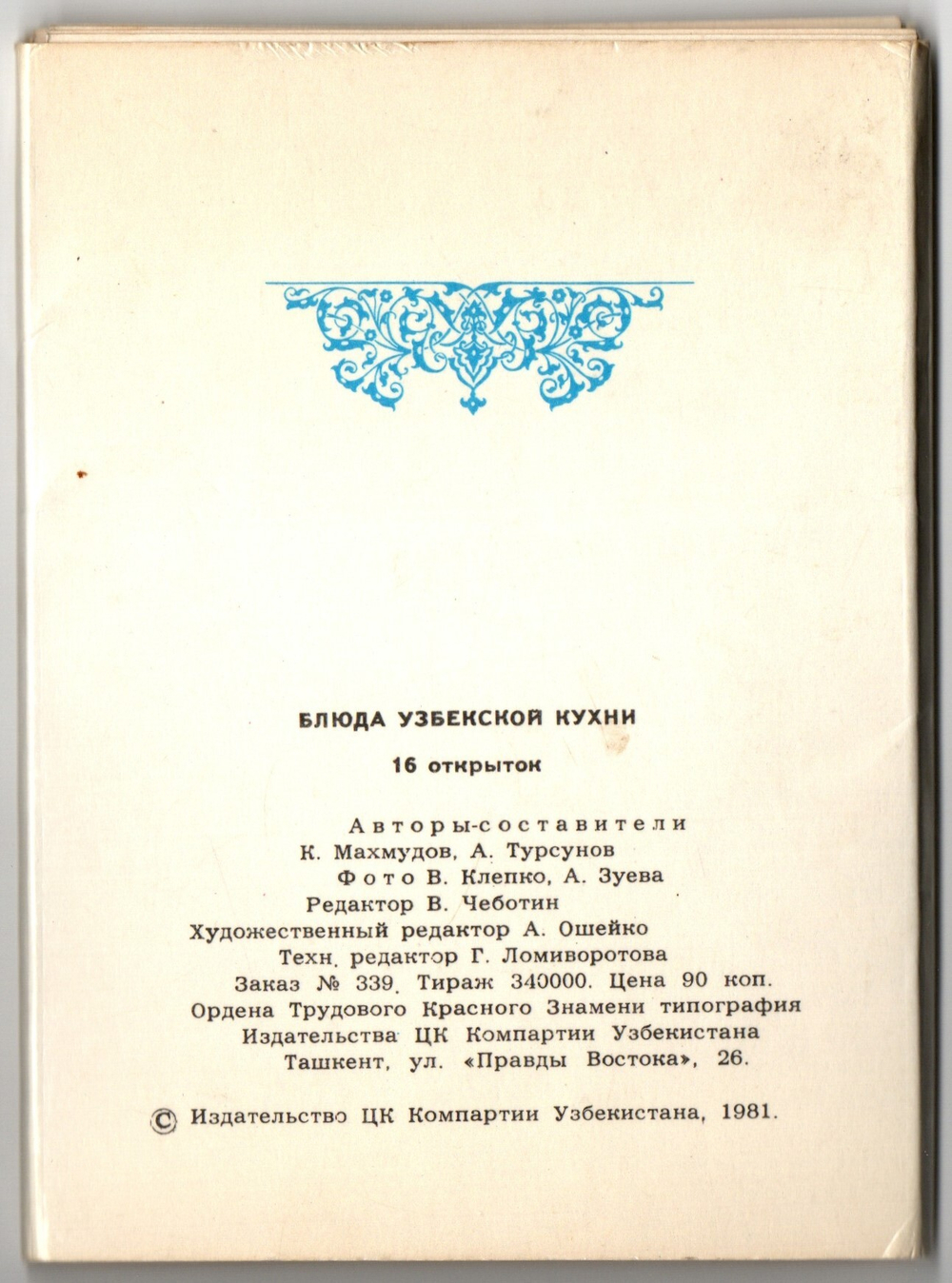 Набор открыток Блюда узбекской кухни. 16 шт. 1981 г XF