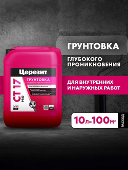 CT 17/10 PRO Грунтовка универсальная водно-дисперсионная глубокого проникновения (ЦЕРЕЗИТ)