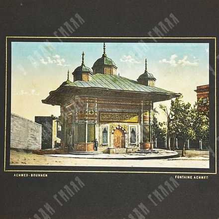 Старый Стамбул. Серия цветных фотолитографий в паспарту. Нач. XX в.
