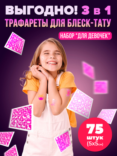 Большой набор трафаретов для блеск тату для девочек