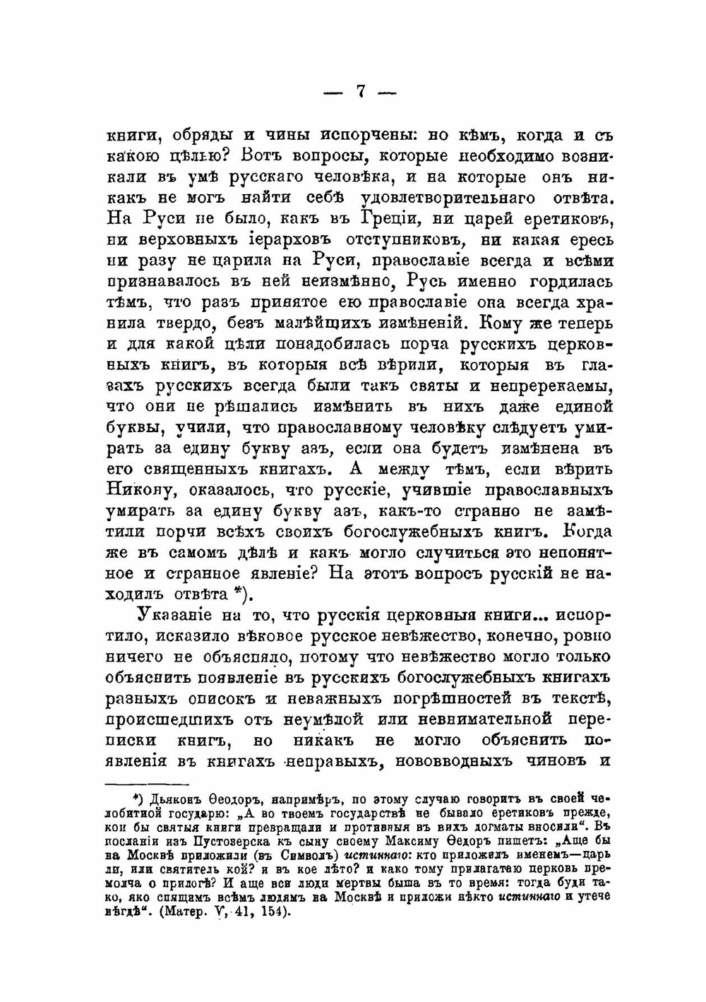 Исправление книг в XVII столетии при бывшем патриархе Никоне | Нет автора