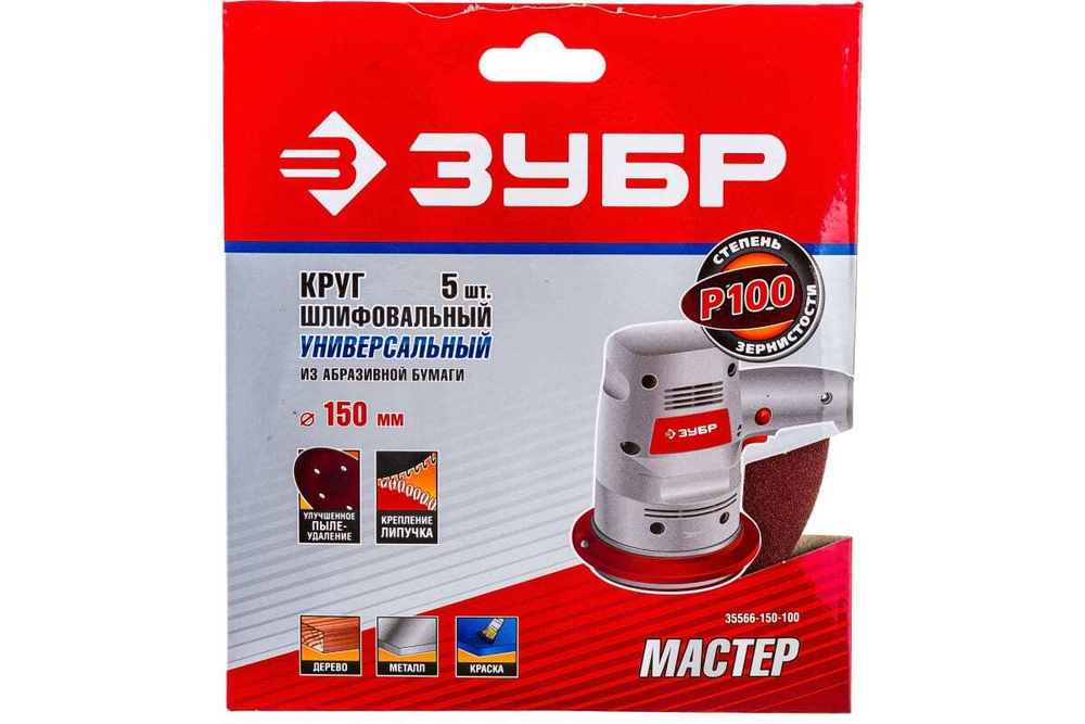 Круг шлифовальный универсальный 5 шт. (150 мм; Р100) "МАСТЕР" Зубр 35566-150-100