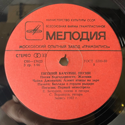 Винтажная виниловая пластинка LP Евгений Бачурин Дерева. Песни (СССР 1982)