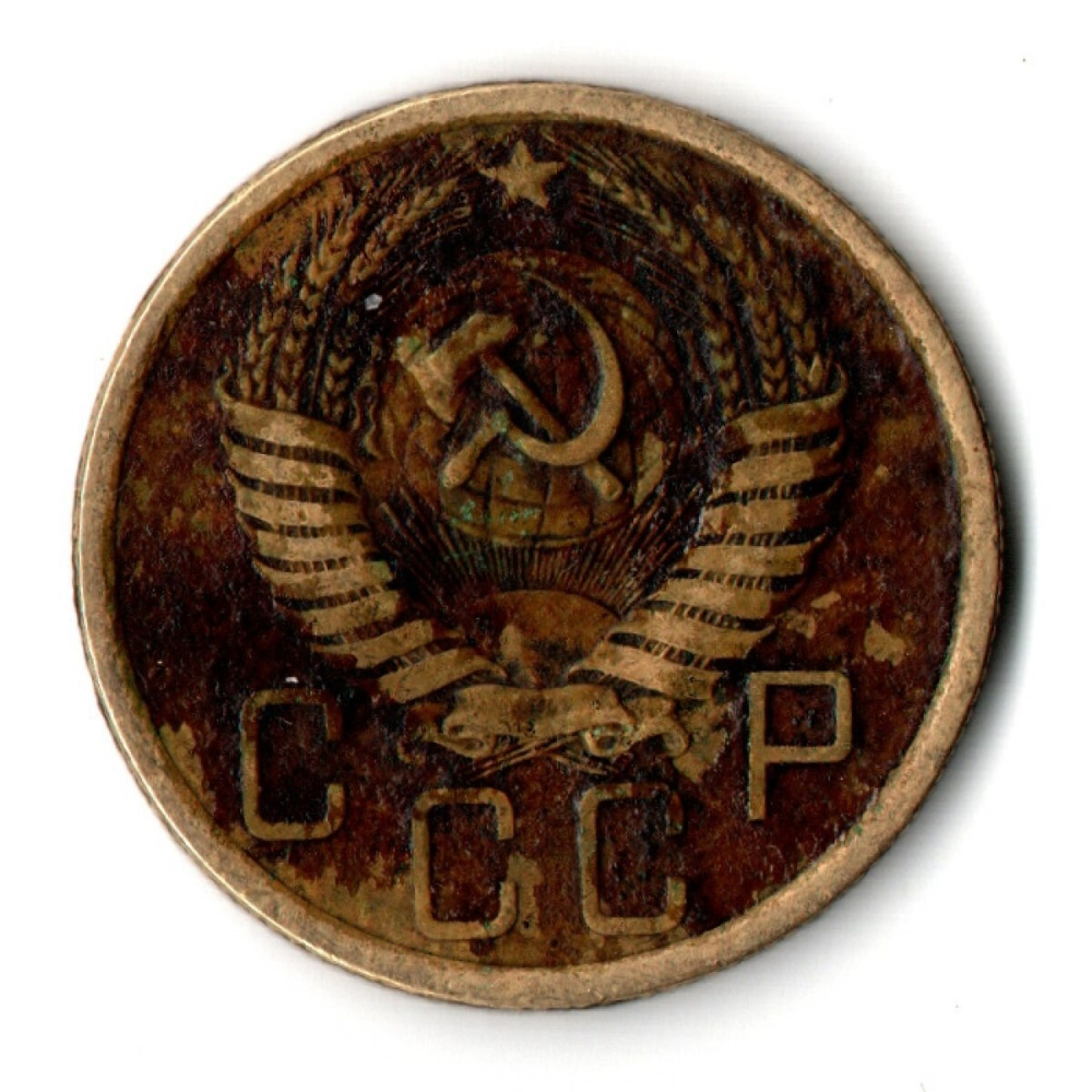 5 копеек 1955 год СССР VF