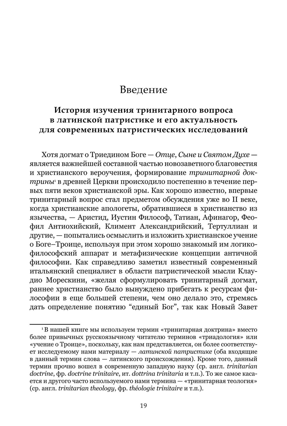 Формирование тринитарной доктрины в латинской патристике