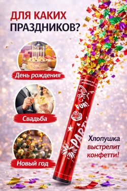Хлопушка праздничная с конфетти,  30 см
