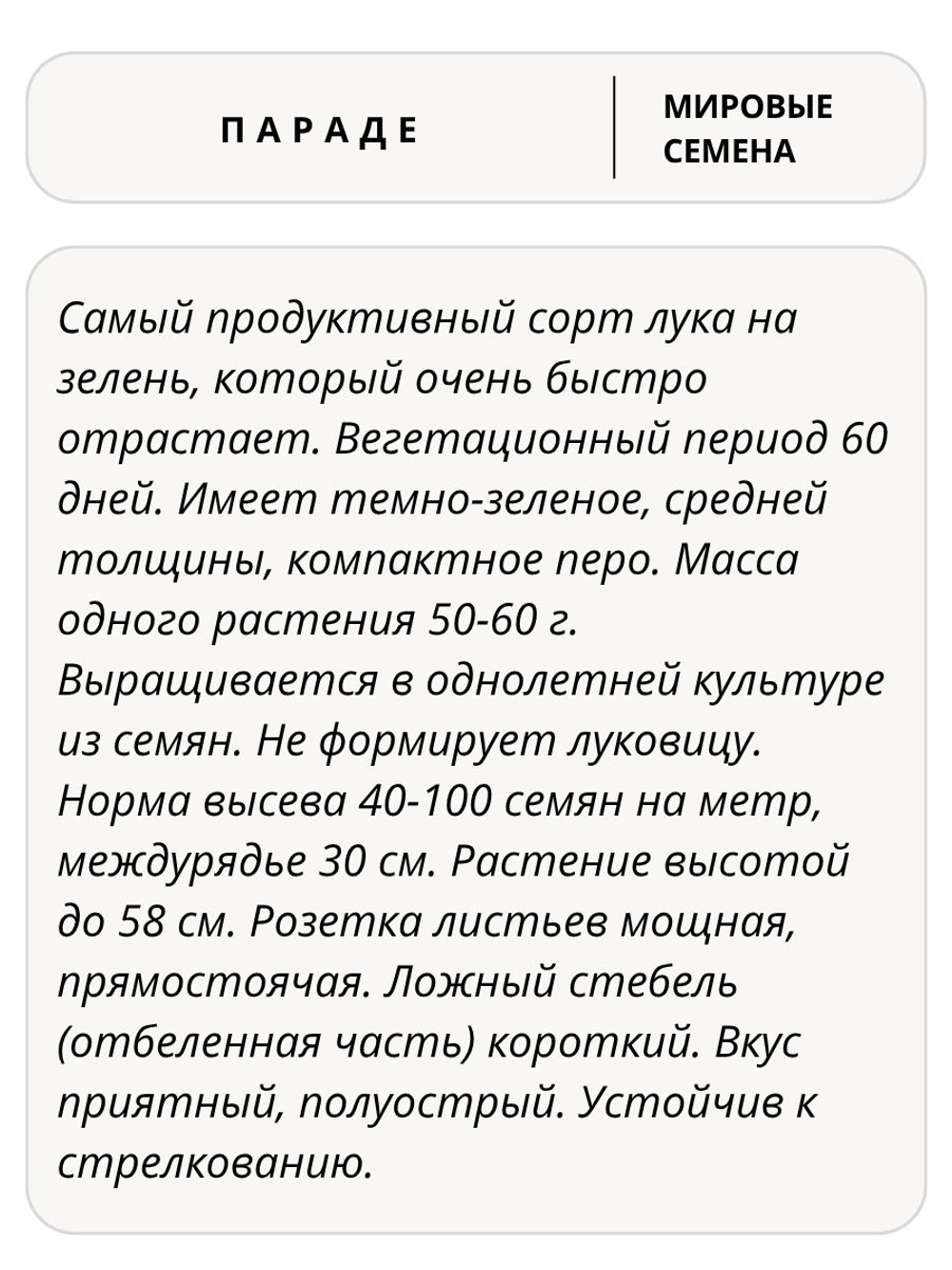 Семена лук Параде на зелень, 0,5 гр. семян (Vita Green / Вита Грин)