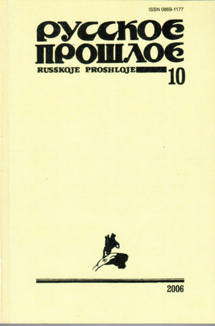 Русское прошлое. Историко-документальный альманах. Книга 10