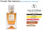 Valentino Private Talk 100ml (duty free парфюмерия)