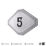 Номерок на дверь квартиры 5, для кабинета, офиса, шильдик 9 х 7 см, серебристый, Айдентика Технолоджи