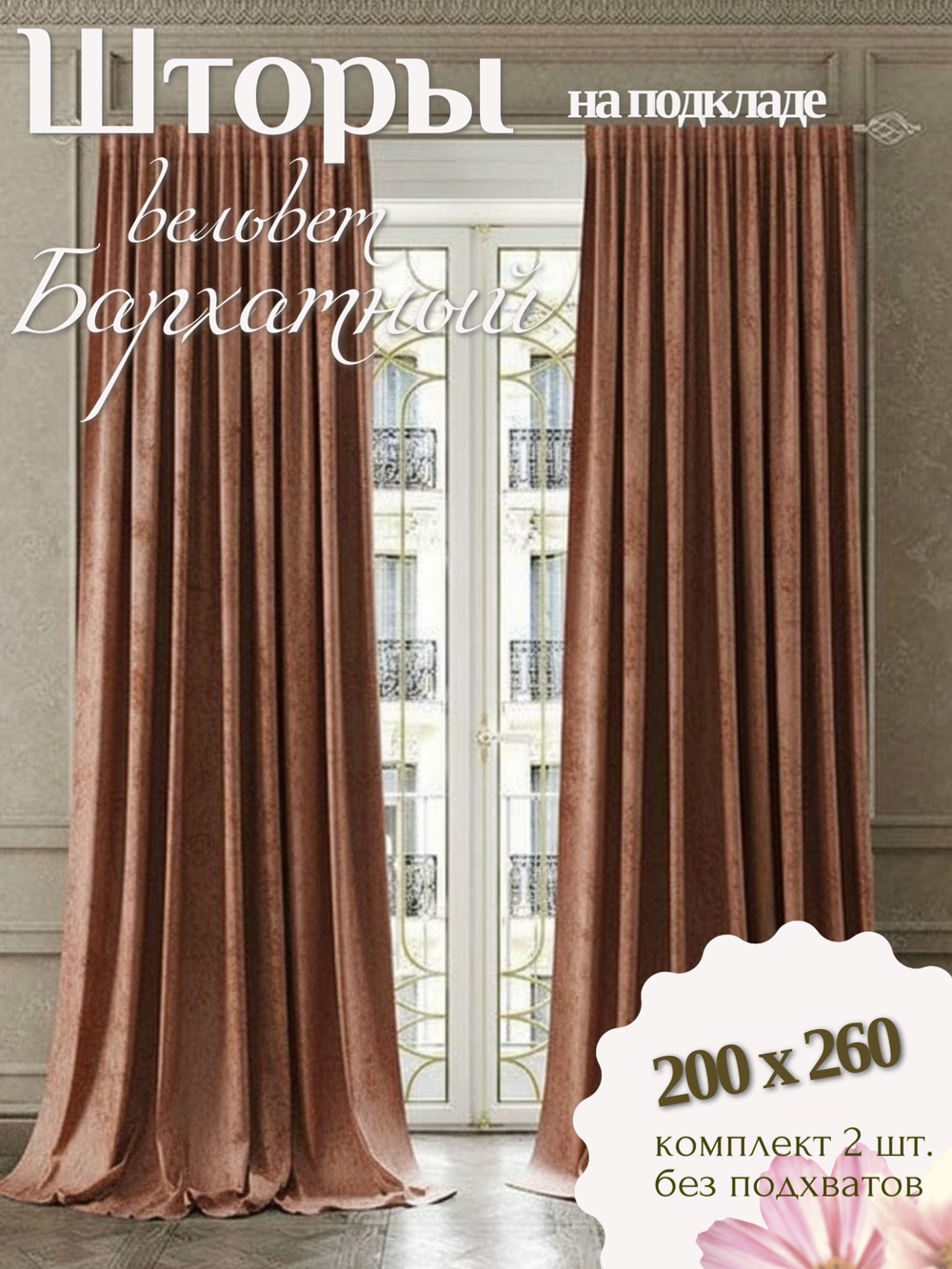 Шторы Ecobel.Galata№21 200х260 /2шт.
