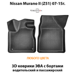 Передние автомобильные коврики ЭВА с бортами для Nissan Murano II (Z51) 07-15г.